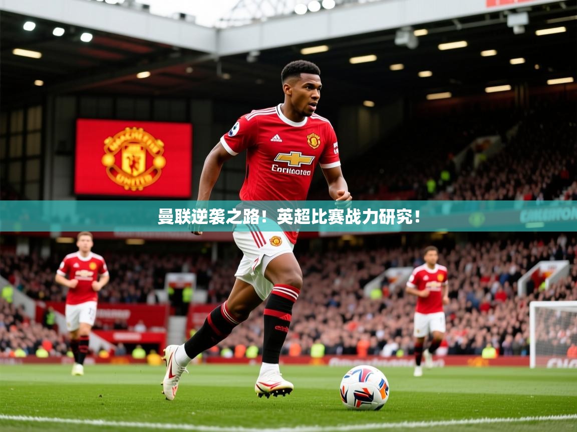 2026米兰体育网站拉斯帕尔马斯赞助商曼联逆袭之路！英超比赛战力研究！  第3张