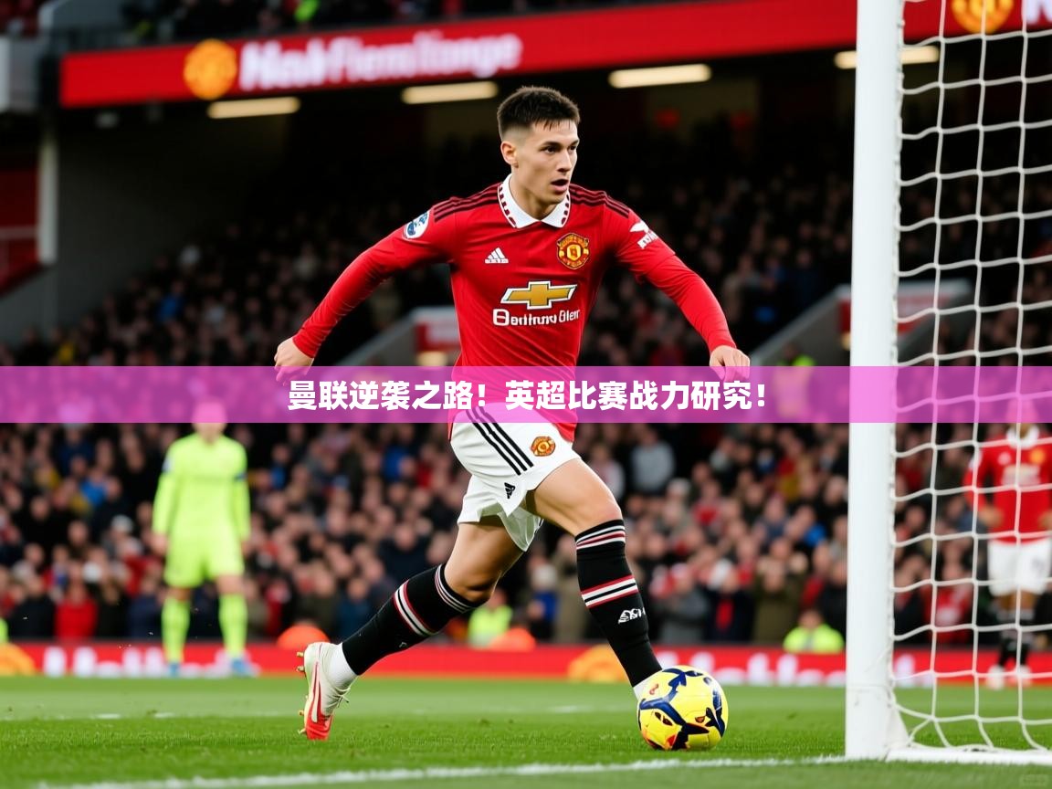 2026米兰体育网站拉斯帕尔马斯赞助商曼联逆袭之路！英超比赛战力研究！  第4张