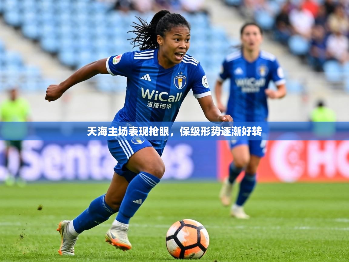 2026米兰体育官网入口天海主场表现抢眼，保级形势逐渐好转  第1张
