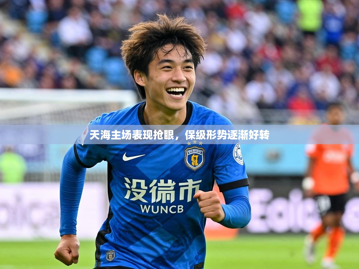 2026米兰体育官网入口天海主场表现抢眼，保级形势逐渐好转  第2张