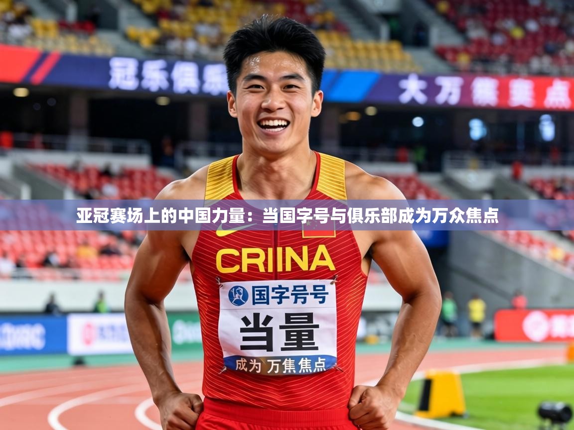 2026米兰体育官方客户端下载亚冠赛场上的中国力量：当国字号与俱乐部成为万众焦点  第1张