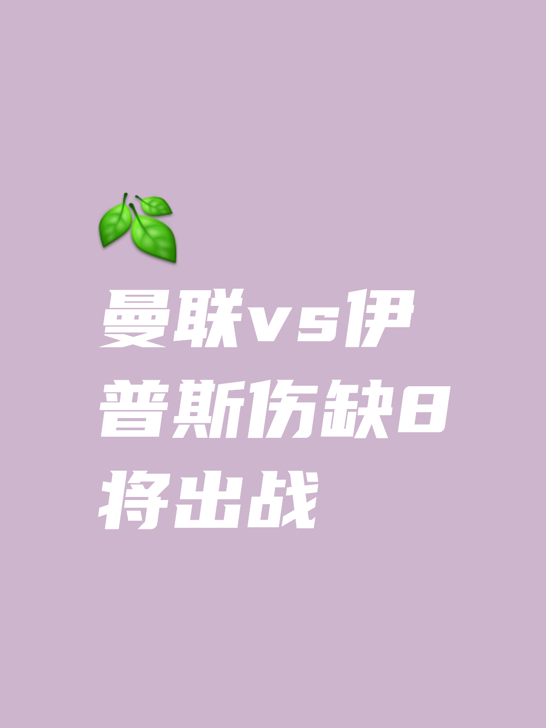 包含曼联后卫因伤缺席下一轮联赛的词条