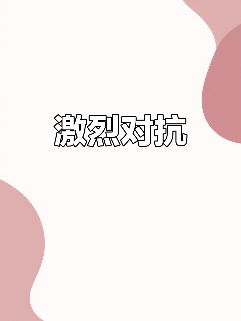米兰体育官网下载-关于精彩对决！这场比赛将会有怎样的结局？的信息
